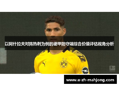 以阿什拉夫对阵热刺为例的德甲防守端综合价值评估视角分析