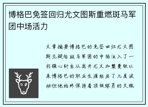 博格巴免签回归尤文图斯重燃斑马军团中场活力
