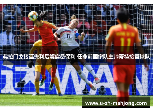 弗拉门戈接连失利后解雇桑保利 任命前国家队主帅蒂特接管球队