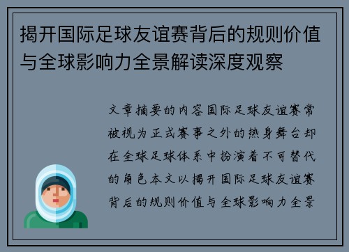 揭开国际足球友谊赛背后的规则价值与全球影响力全景解读深度观察
