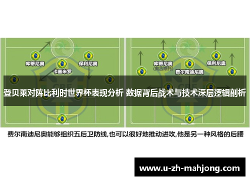 登贝莱对阵比利时世界杯表现分析 数据背后战术与技术深层逻辑剖析