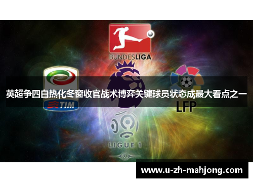 英超争四白热化冬窗收官战术博弈关键球员状态成最大看点之一