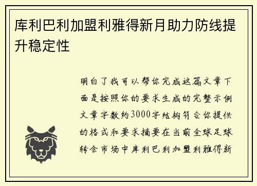库利巴利加盟利雅得新月助力防线提升稳定性