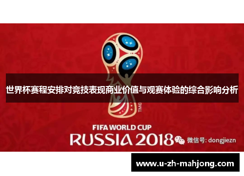 世界杯赛程安排对竞技表现商业价值与观赛体验的综合影响分析