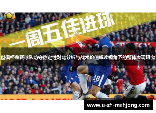 世俱杯参赛球队防守稳定性对比分析与战术价值解读视角下的整体表现研究