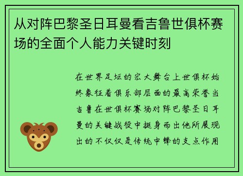从对阵巴黎圣日耳曼看吉鲁世俱杯赛场的全面个人能力关键时刻