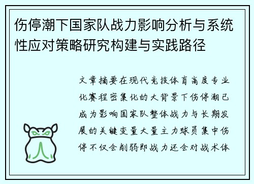 伤停潮下国家队战力影响分析与系统性应对策略研究构建与实践路径