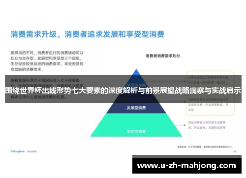 围绕世界杯出线形势七大要素的深度解析与前景展望战略洞察与实战启示