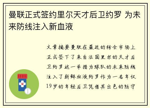 曼联正式签约里尔天才后卫约罗 为未来防线注入新血液