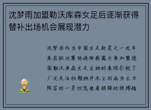 沈梦雨加盟勒沃库森女足后逐渐获得替补出场机会展现潜力