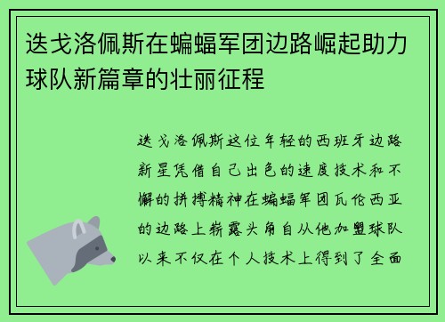 迭戈洛佩斯在蝙蝠军团边路崛起助力球队新篇章的壮丽征程