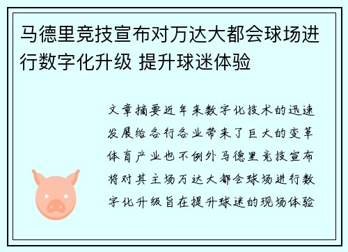 马德里竞技宣布对万达大都会球场进行数字化升级 提升球迷体验