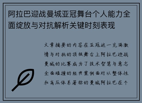 阿拉巴迎战曼城亚冠舞台个人能力全面绽放与对抗解析关键时刻表现