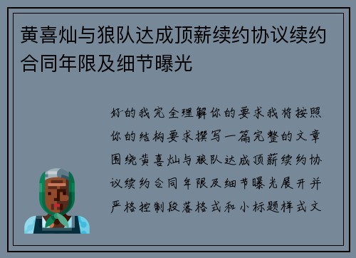 黄喜灿与狼队达成顶薪续约协议续约合同年限及细节曝光
