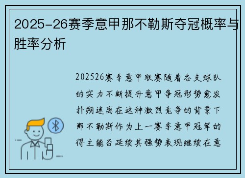 2025-26赛季意甲那不勒斯夺冠概率与胜率分析