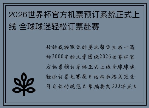 2026世界杯官方机票预订系统正式上线 全球球迷轻松订票赴赛