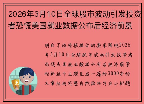 2026年3月10日全球股市波动引发投资者恐慌美国就业数据公布后经济前景难料