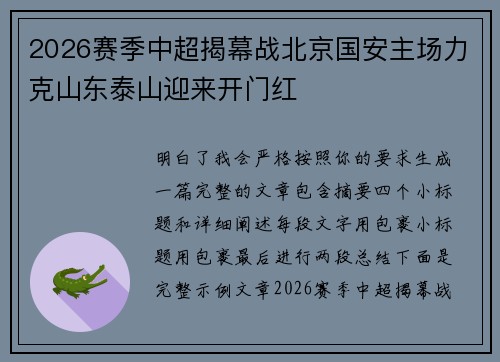2026赛季中超揭幕战北京国安主场力克山东泰山迎来开门红