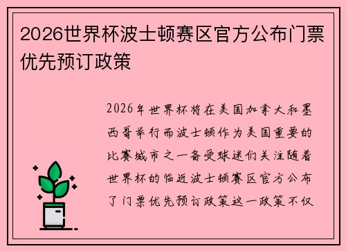 2026世界杯波士顿赛区官方公布门票优先预订政策 