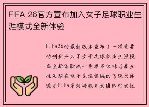 FIFA 26官方宣布加入女子足球职业生涯模式全新体验