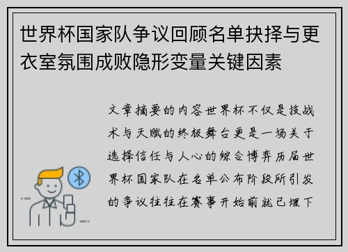 世界杯国家队争议回顾名单抉择与更衣室氛围成败隐形变量关键因素