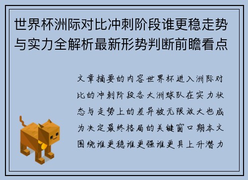世界杯洲际对比冲刺阶段谁更稳走势与实力全解析最新形势判断前瞻看点