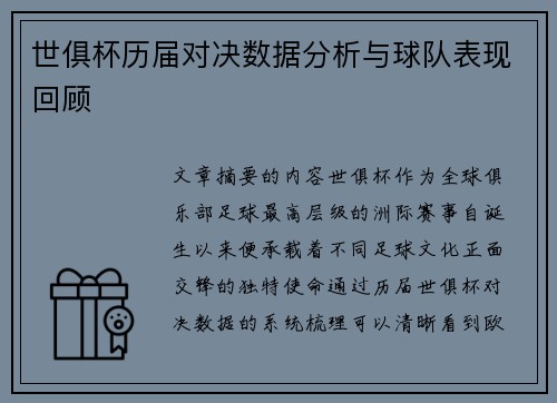 世俱杯历届对决数据分析与球队表现回顾