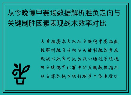 从今晚德甲赛场数据解析胜负走向与关键制胜因素表现战术效率对比