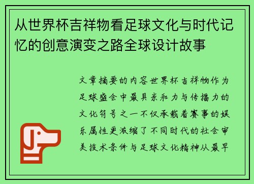 从世界杯吉祥物看足球文化与时代记忆的创意演变之路全球设计故事