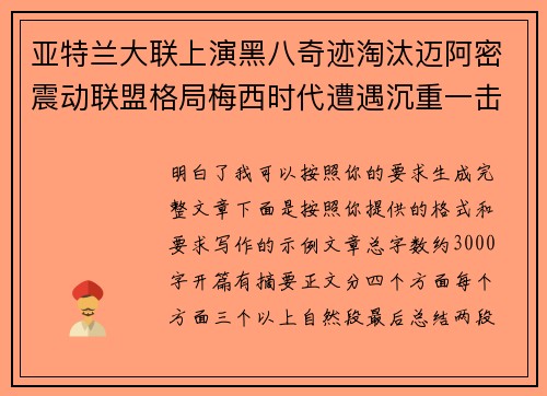 亚特兰大联上演黑八奇迹淘汰迈阿密震动联盟格局梅西时代遭遇沉重一击