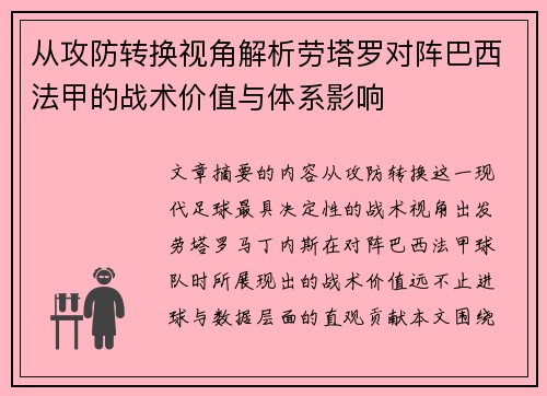 从攻防转换视角解析劳塔罗对阵巴西法甲的战术价值与体系影响