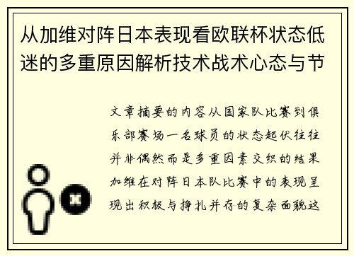 从加维对阵日本表现看欧联杯状态低迷的多重原因解析技术战术心态与节奏