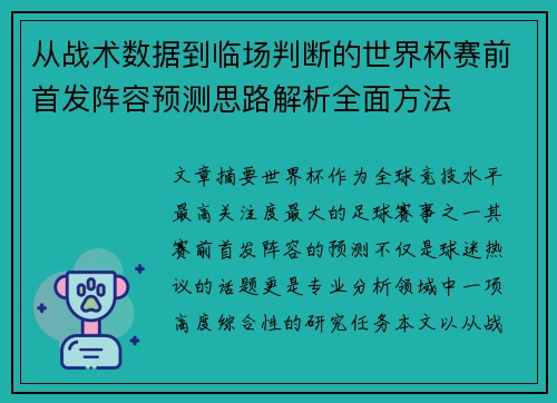 从战术数据到临场判断的世界杯赛前首发阵容预测思路解析全面方法