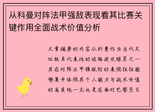 从科曼对阵法甲强敌表现看其比赛关键作用全面战术价值分析