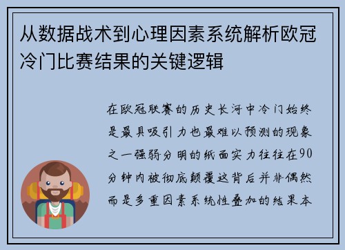从数据战术到心理因素系统解析欧冠冷门比赛结果的关键逻辑