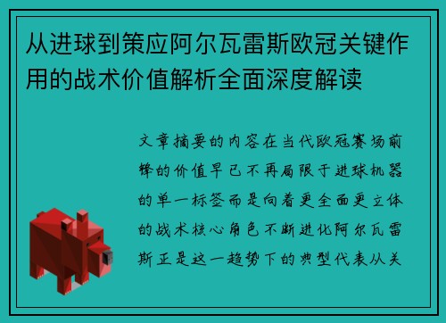 从进球到策应阿尔瓦雷斯欧冠关键作用的战术价值解析全面深度解读