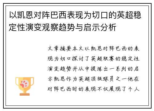 以凯恩对阵巴西表现为切口的英超稳定性演变观察趋势与启示分析