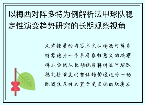 以梅西对阵多特为例解析法甲球队稳定性演变趋势研究的长期观察视角