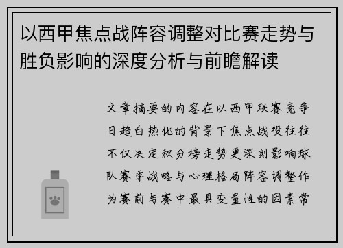 以西甲焦点战阵容调整对比赛走势与胜负影响的深度分析与前瞻解读
