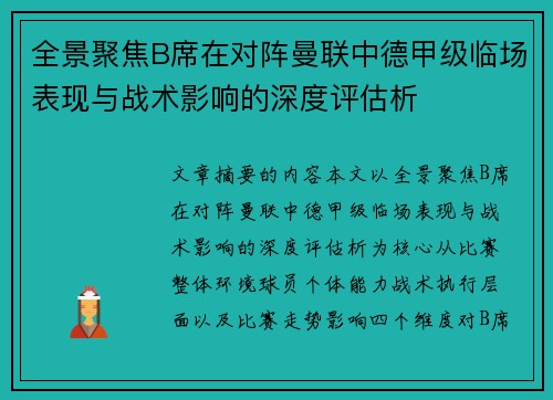 全景聚焦B席在对阵曼联中德甲级临场表现与战术影响的深度评估析
