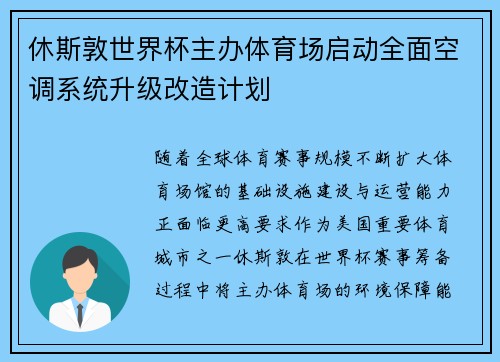 休斯敦世界杯主办体育场启动全面空调系统升级改造计划