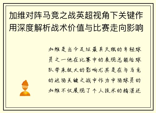 加维对阵马竞之战英超视角下关键作用深度解析战术价值与比赛走向影响