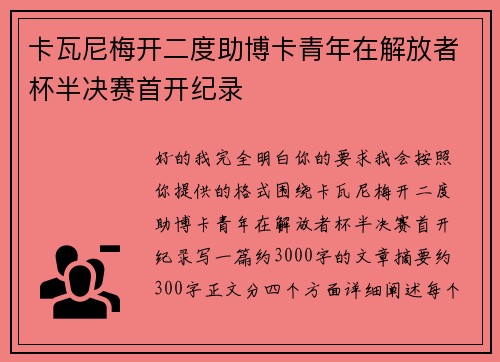 卡瓦尼梅开二度助博卡青年在解放者杯半决赛首开纪录