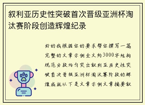 叙利亚历史性突破首次晋级亚洲杯淘汰赛阶段创造辉煌纪录