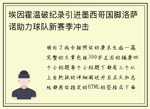 埃因霍温破纪录引进墨西哥国脚洛萨诺助力球队新赛季冲击