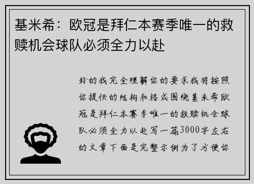 基米希：欧冠是拜仁本赛季唯一的救赎机会球队必须全力以赴