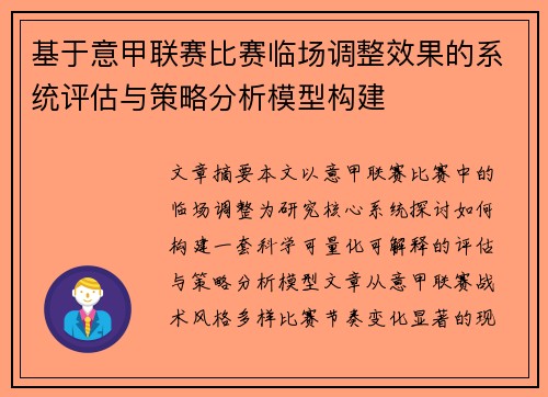 基于意甲联赛比赛临场调整效果的系统评估与策略分析模型构建