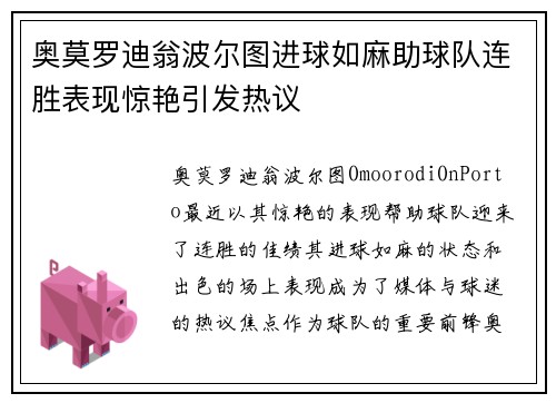奥莫罗迪翁波尔图进球如麻助球队连胜表现惊艳引发热议