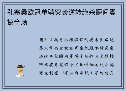 孔塞桑欧冠单骑突袭逆转绝杀瞬间震撼全场