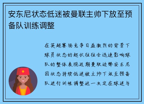 安东尼状态低迷被曼联主帅下放至预备队训练调整
